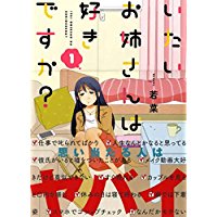 ・いたいお姉さんは好きですか? 第1巻